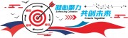 凝心聚力共创未来企业形象墙展板