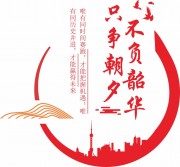红色只争朝夕不负韶华党建文化墙