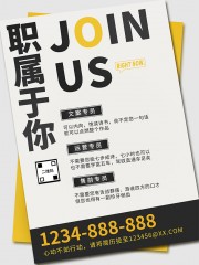 职属于你招聘海报图片