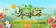 约惠春天春季上新展板