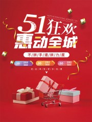 51狂欢惠动全城优惠海报