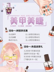 美甲美睫拼团活动海报