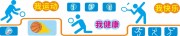 体育运动文化墙图片模板