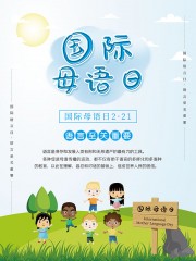 国际母语日宣传海报