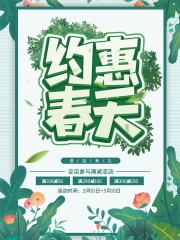 约惠春天促销海报