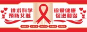 预防艾滋医院文化墙