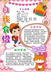 自我介绍小学生简历自荐书模板