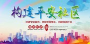 平安社区宣传标语图片素材