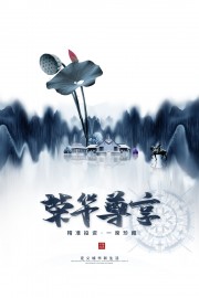 中国风地产宣传海报图片素材