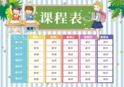小学生卡通课程表模板下载
