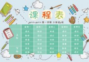 卡通课程表设计模板下载