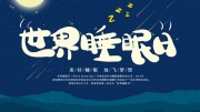 世界睡眠日海报图片下载