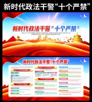 新时代政法干警十个严禁宣传图