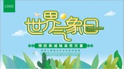 世界气象日活动宣传图片素材