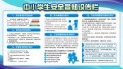 中小学生安全教育宣传栏素材下载
