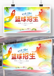 篮球招生宣传海报