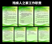 残疾人之家职责挂图