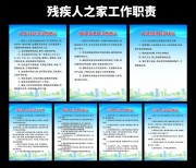 残疾人之家工作职责蓝色挂图