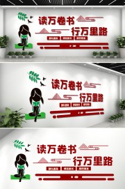 校园文化墙读书文化墙
