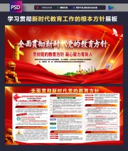  学习贯彻新时代党的教育方针展板设计