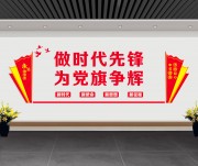 做时代先锋党建立体墙