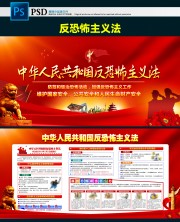 反恐怖主义法展板图片