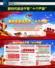 一图读懂新时代政法干警十个严禁内容图片