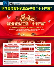 新时代政法干警十个严禁宣传栏