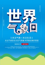 世界气象日海报图片素材