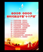 新时代政法干警十个严禁海报挂图