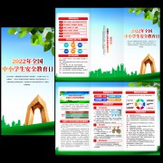 2022年全国中小学生安全教育日宣传手册