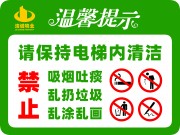 电梯温馨提示物业宣传海报图片