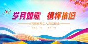 岁月如歌情怀依旧企业退休职工欢送会背景图图片