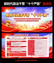 贯彻执行新时代政法干警十个严禁展板