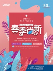 春季尚新促销海报