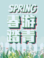 春游踏青海报图片素材