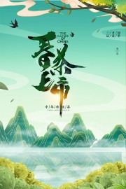 春茶上市茶叶海报 