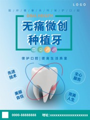 微创种牙海报