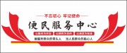 便民服务中心文化墙展板