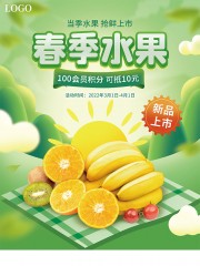 春季水果促销海报