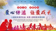 爱心传递关爱儿童公益宣传图片