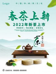 简约春茶上新茶叶海报