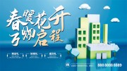 春季地产活动展板