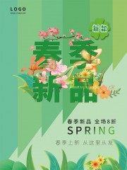 绿色春季上新海报