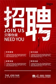 红色只等你来招聘海报