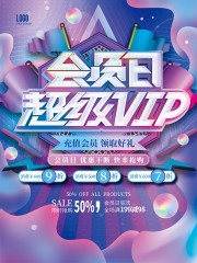 超级VIP会员日促销海报