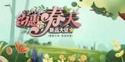 约惠春天促销活动海报图片下载