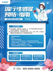 流行性感冒预防指南海报图片