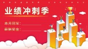 卡通剪纸风销售冠军奖金展板