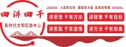 四讲四干党建文化墙展板